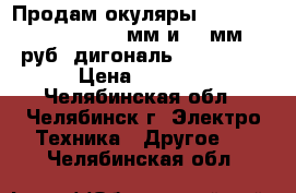 Продам окуляры MEADE Plossl 5 Element 9 мм и 14 мм 3000 руб ,дигональ ORION 1.25 › Цена ­ 3 000 - Челябинская обл., Челябинск г. Электро-Техника » Другое   . Челябинская обл.